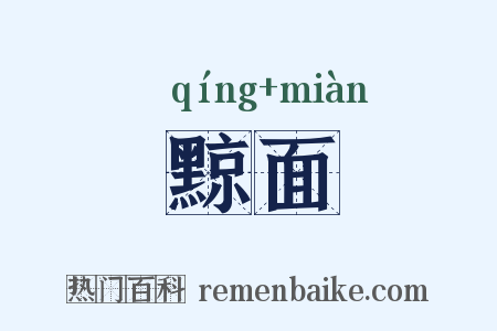 黥面是什么意思的图片